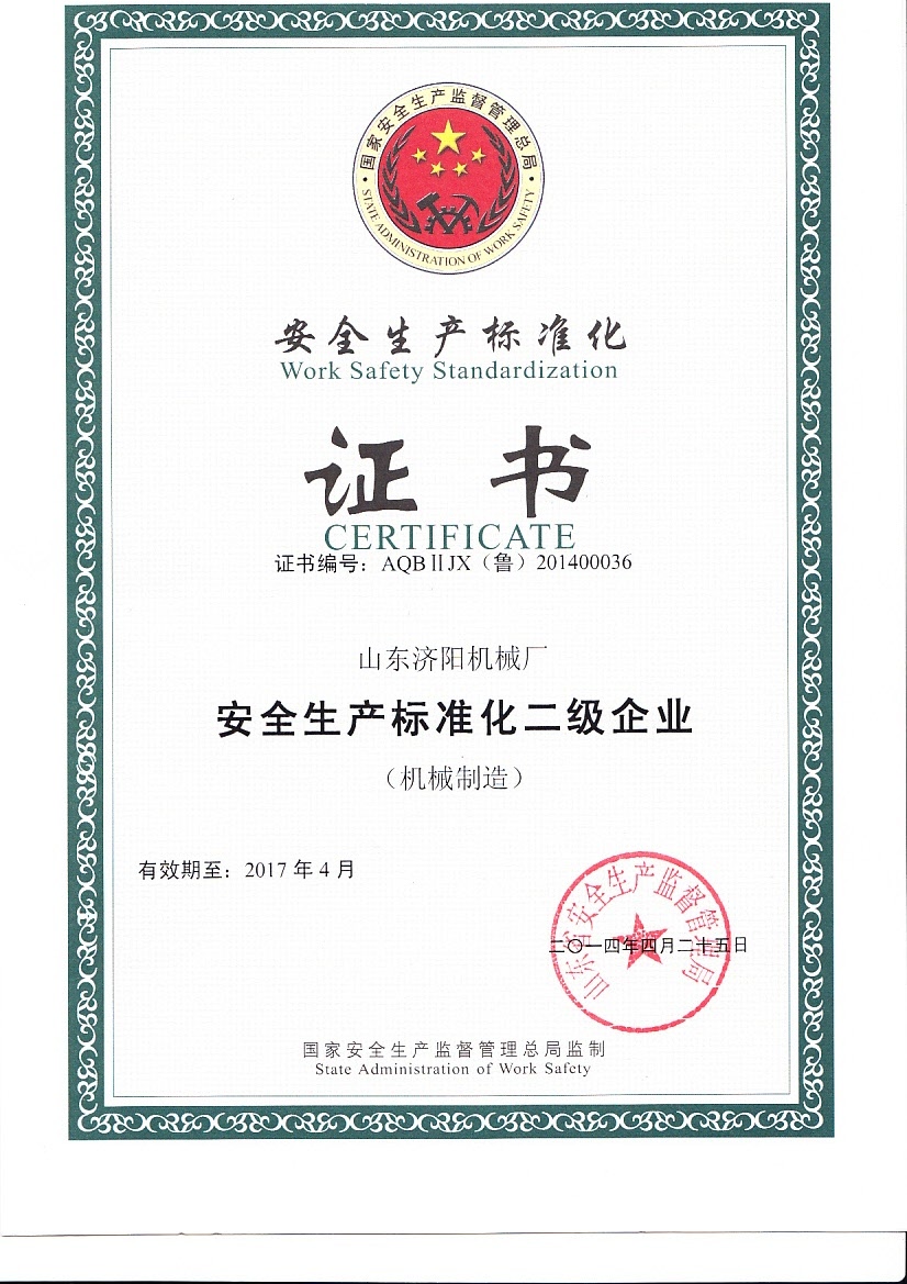 安全生產(chǎn)標(biāo)準化證書
