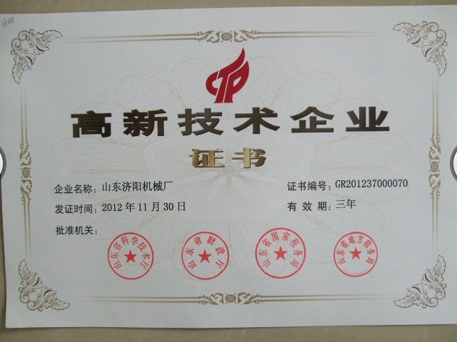 高新技術(shù)企業(yè)證書(shū)